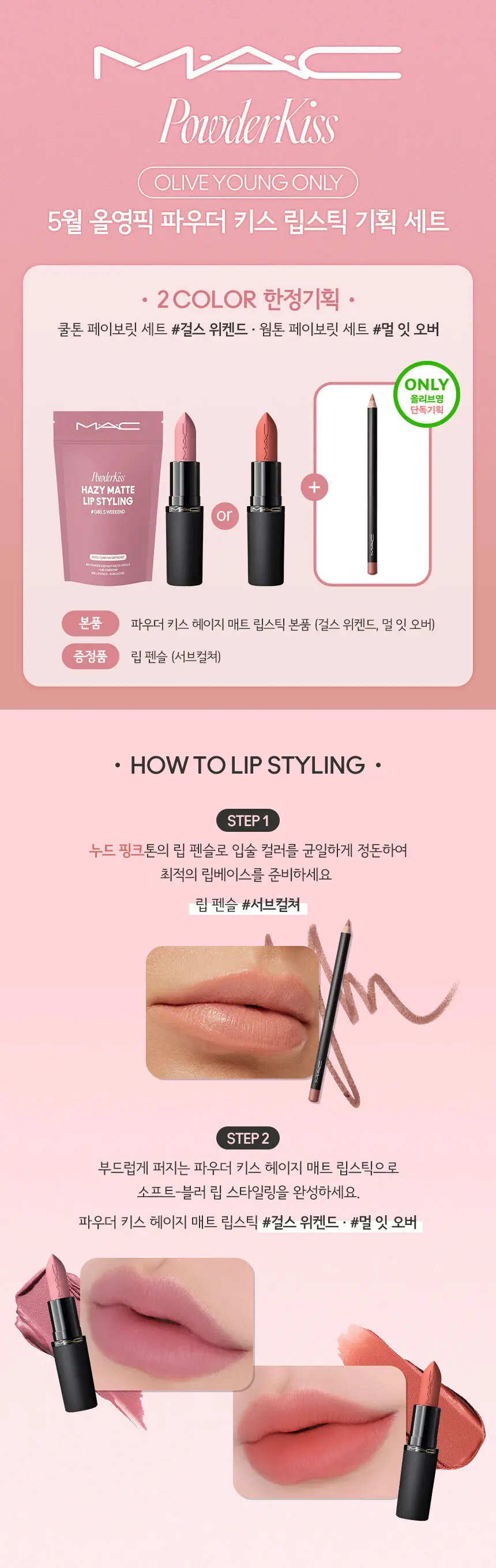 [5월올영픽/립펜슬증정기획] MAC 파우더 키스 헤이지 매트 립스틱 13 Colors 기획/단품 상세페이지 14